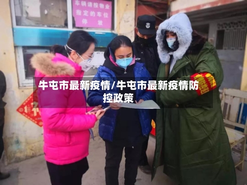 牛屯市最新疫情/牛屯市最新疫情防控政策-第2张图片