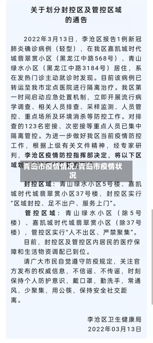 青岛市疫情情况/青岛市疫情状况-第2张图片