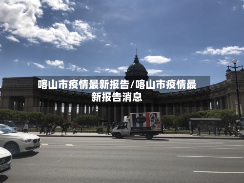 喀山市疫情最新报告/喀山市疫情最新报告消息-第2张图片