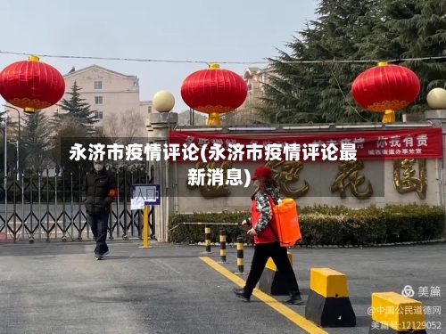 永济市疫情评论(永济市疫情评论最新消息)