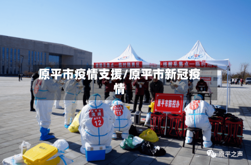 原平市疫情支援/原平市新冠疫情