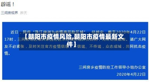 【朝阳市疫情风险,朝阳市疫情最新文件】