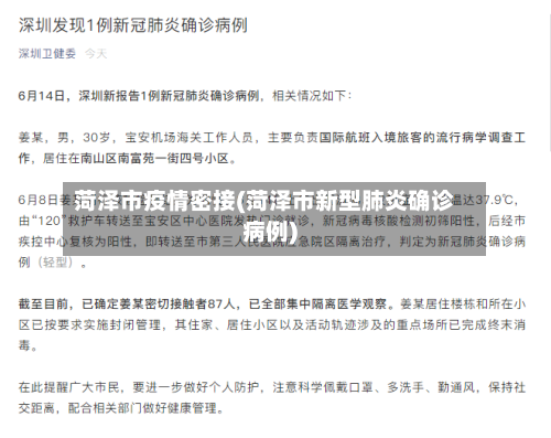 菏泽市疫情密接(菏泽市新型肺炎确诊病例)