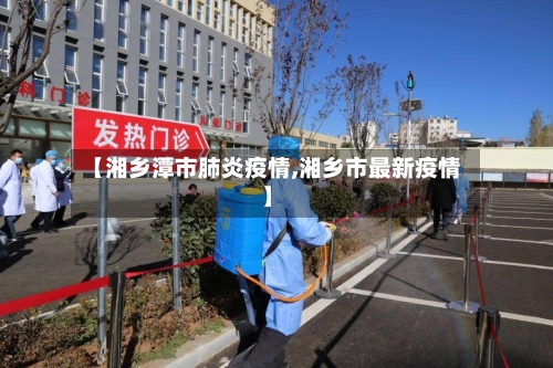 【湘乡潭市肺炎疫情,湘乡市最新疫情】