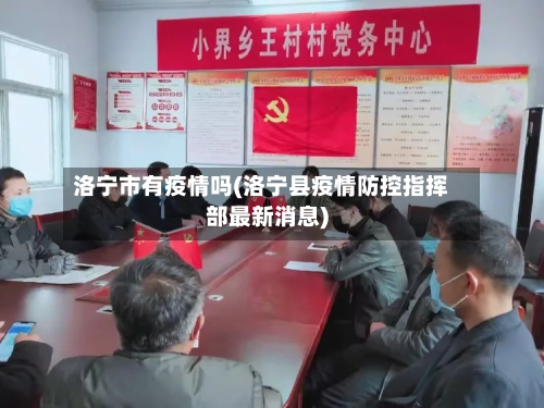 洛宁市有疫情吗(洛宁县疫情防控指挥部最新消息)