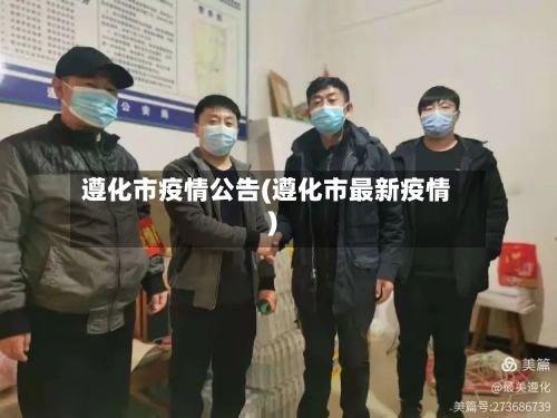 遵化市疫情公告(遵化市最新疫情)