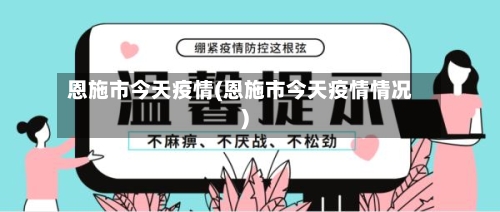 恩施市今天疫情(恩施市今天疫情情况)