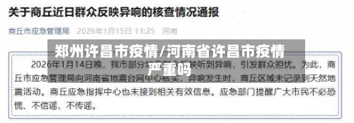 郑州许昌市疫情/河南省许昌市疫情严重吗