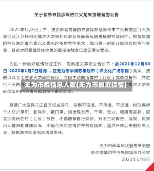 无为市疫情总人数(无为市最近疫情)