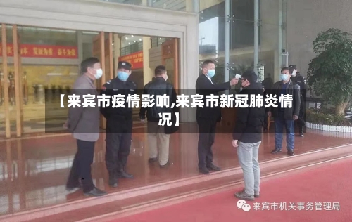 【来宾市疫情影响,来宾市新冠肺炎情况】