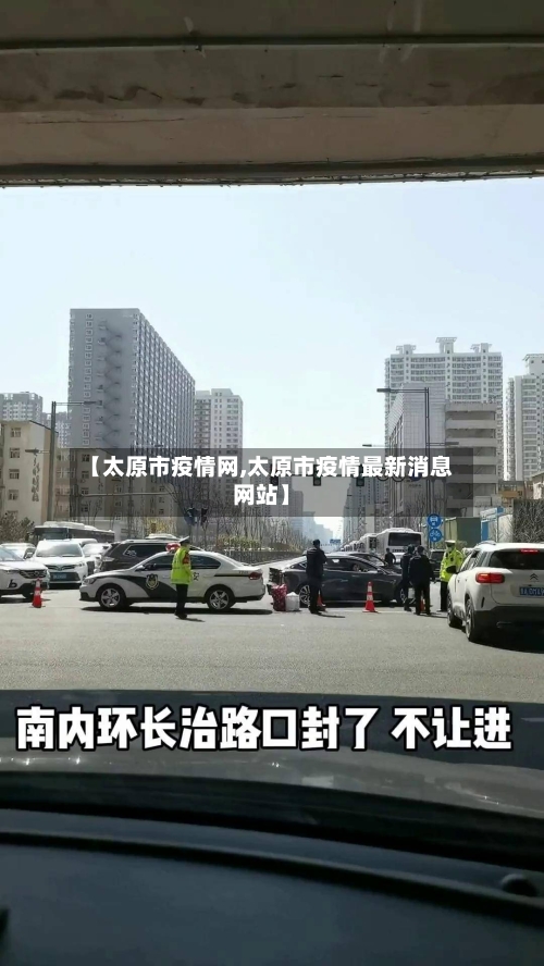 【太原市疫情网,太原市疫情最新消息网站】-第2张图片