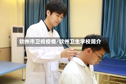 钦州市卫校疫情/钦州卫生学校简介-第3张图片