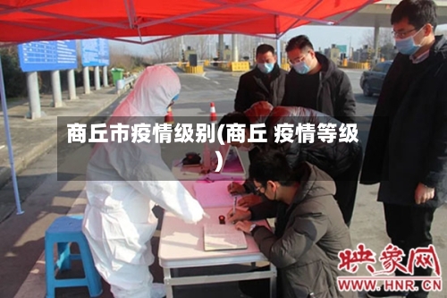 商丘市疫情级别(商丘 疫情等级)-第2张图片