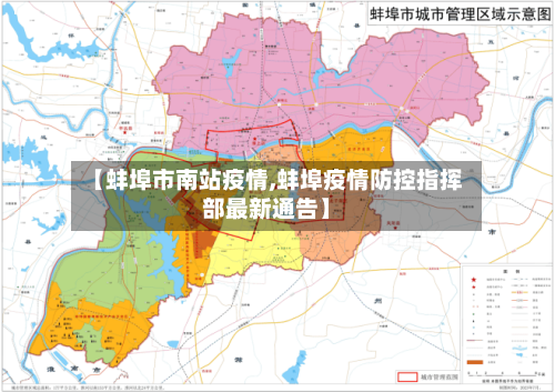 【蚌埠市南站疫情,蚌埠疫情防控指挥部最新通告】