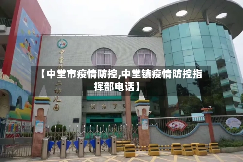 【中堂市疫情防控,中堂镇疫情防控指挥部电话】