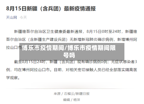 博乐市疫情期间/博乐市疫情期间限号吗