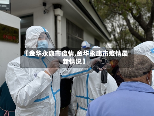 【金华永康市疫情,金华永康市疫情最新情况】