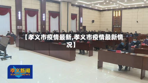 【孝义市疫情最新,孝义市疫情最新情况】