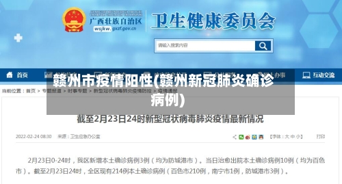 赣州市疫情阳性(赣州新冠肺炎确诊病例)