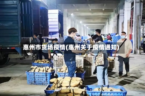 惠州市货场疫情(惠州关于疫情通知)