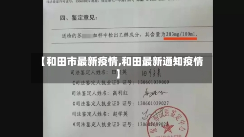 【和田市最新疫情,和田最新通知疫情】