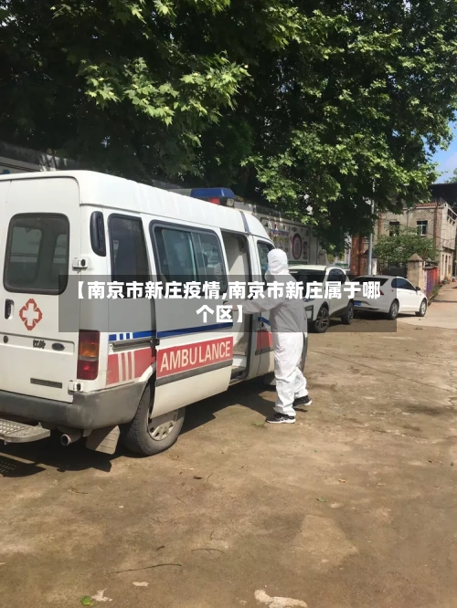 【南京市新庄疫情,南京市新庄属于哪个区】