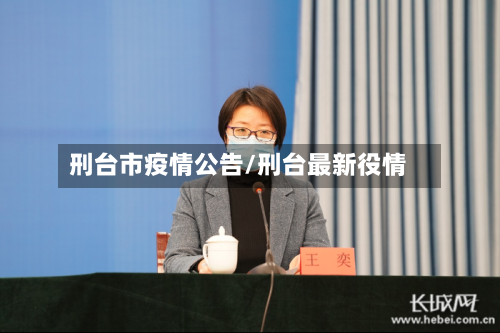 刑台市疫情公告/刑台最新役情