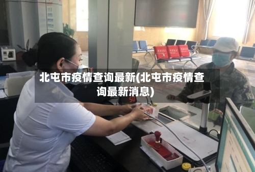 北屯市疫情查询最新(北屯市疫情查询最新消息)