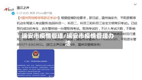 瑞安市疫情管理/瑞安市疫情管理办法