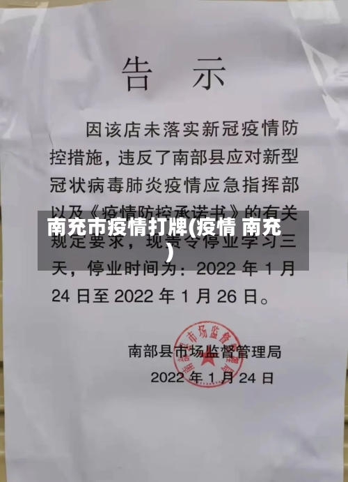 南充市疫情打牌(疫情 南充)