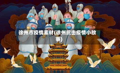 徐州市疫情素材(徐州抗击疫情小故事)