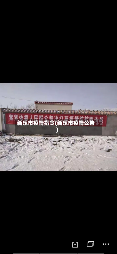 新乐市疫情指令(新乐市疫情公告)