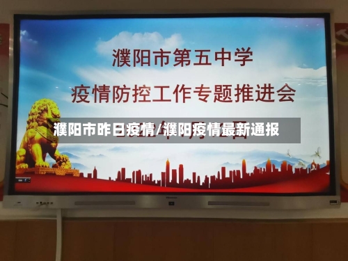 濮阳市昨日疫情/濮阳疫情最新通报