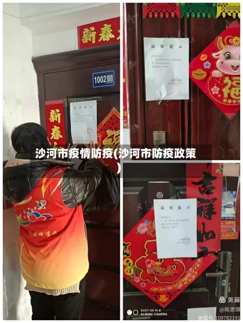 沙河市疫情防疫(沙河市防疫政策)-第3张图片