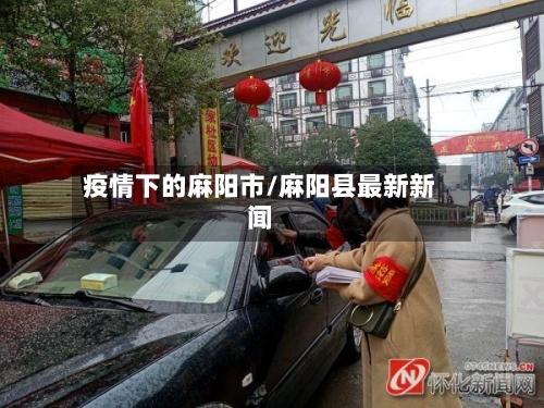 疫情下的麻阳市/麻阳县最新新闻