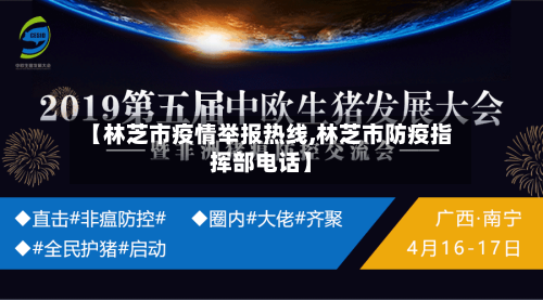 【林芝市疫情举报热线,林芝市防疫指挥部电话】