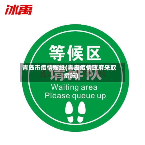 青岛市疫情贴纸(青岛疫情政府采取措施)-第2张图片