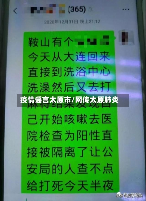 疫情谣言太原市/网传太原肺炎