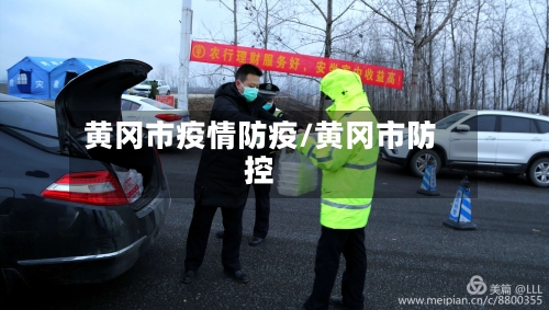 黄冈市疫情防疫/黄冈市防控-第2张图片