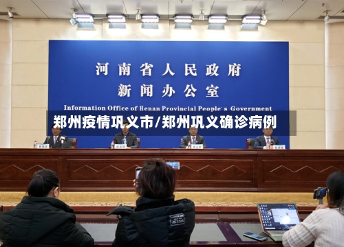 郑州疫情巩义市/郑州巩义确诊病例