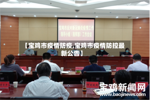 【宝鸡市疫情防疫,宝鸡市疫情防控最新公告】
