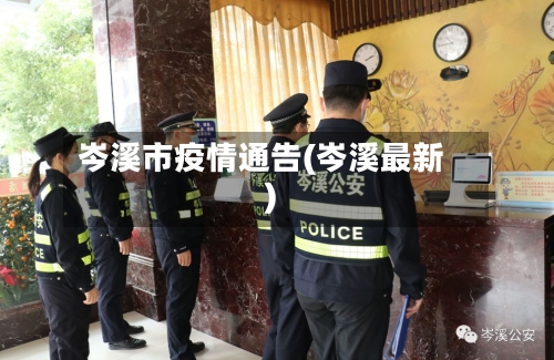 岑溪市疫情通告(岑溪最新)-第3张图片
