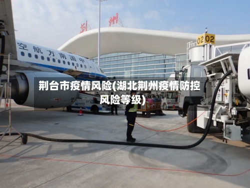 荆台市疫情风险(湖北荆州疫情防控风险等级)-第2张图片
