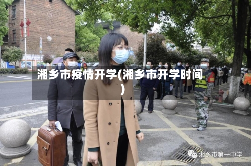 湘乡市疫情开学(湘乡市开学时间)