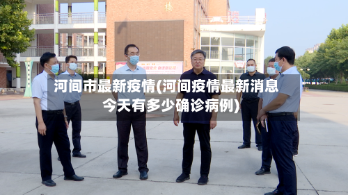 河间市最新疫情(河间疫情最新消息今天有多少确诊病例)