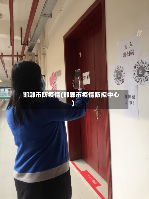 邯郸市防疫情(邯郸市疫情防控中心)-第3张图片
