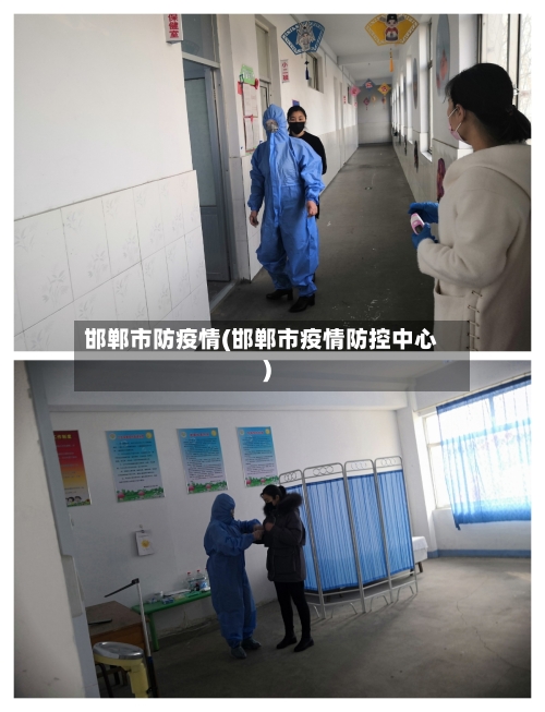 邯郸市防疫情(邯郸市疫情防控中心)