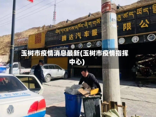 玉树市疫情消息最新(玉树市疫情指挥中心)