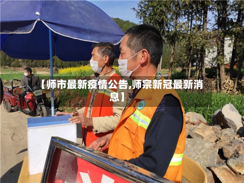 【师市最新疫情公告,师宗新冠最新消息】
