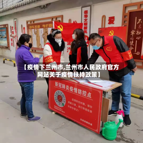 【疫情下兰州市,兰州市人民政府官方网站关于疫情扶持政策】-第3张图片